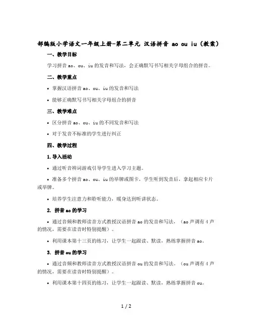 部编版小学语文一年级上册-第二单元 汉语拼音ao ou iu(教案)