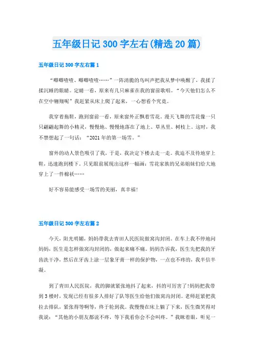 五年级日记300字左右(精选20篇)