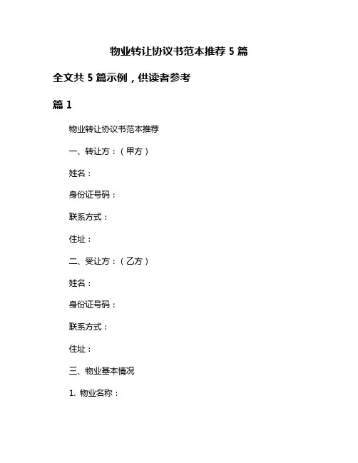 物业转让协议书范本推荐5篇