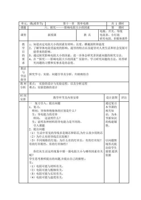 北师大版九年级物理全一册11.7《探究——影响导体电阻大小的因素》表格教案设计