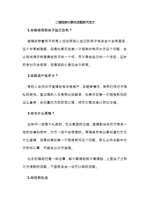 二婚相亲对象找话题聊天范文