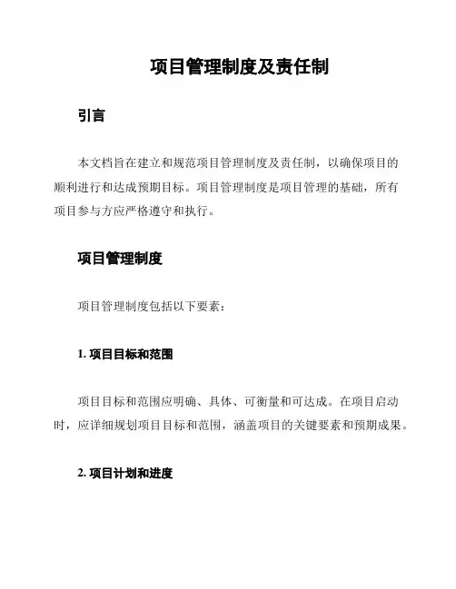 项目管理制度及责任制