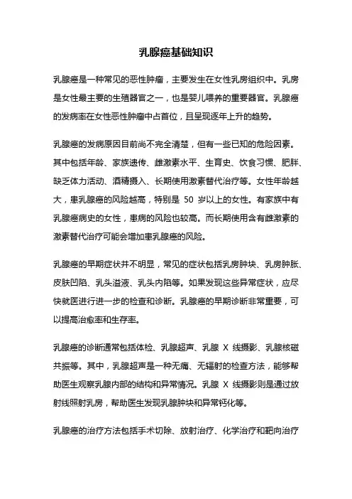 乳腺癌基础知识