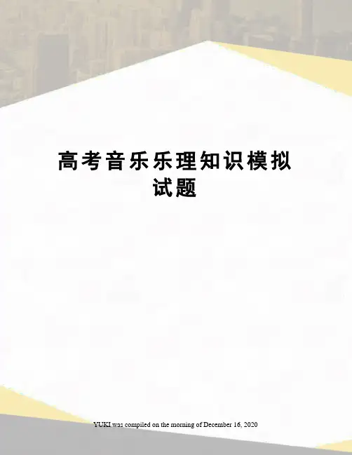 高考音乐乐理知识模拟试题