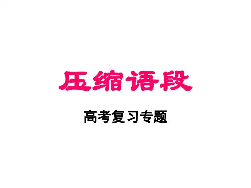 2019届高考语文压缩语段.ppt