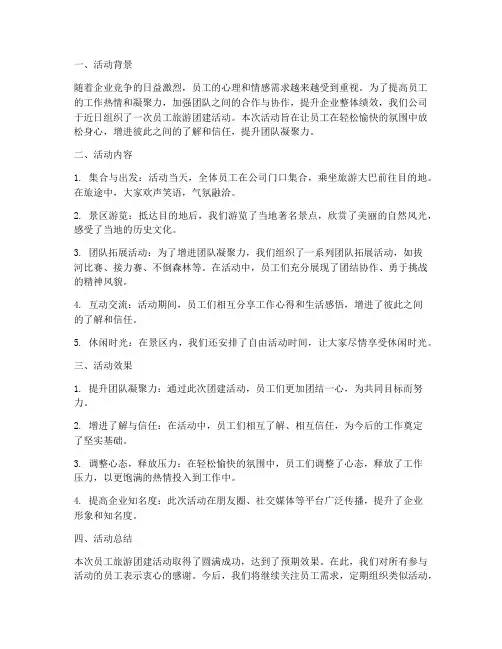 员工旅游团建总结范文