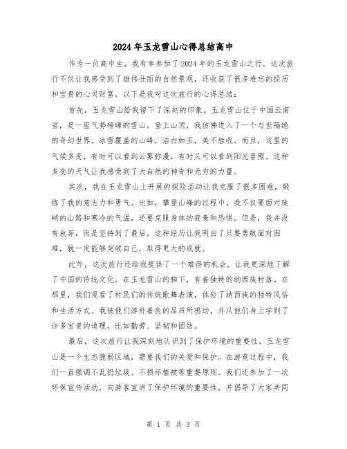 2024年玉龙雪山心得总结高中（2篇）