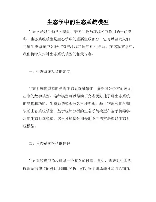 生态学中的生态系统模型