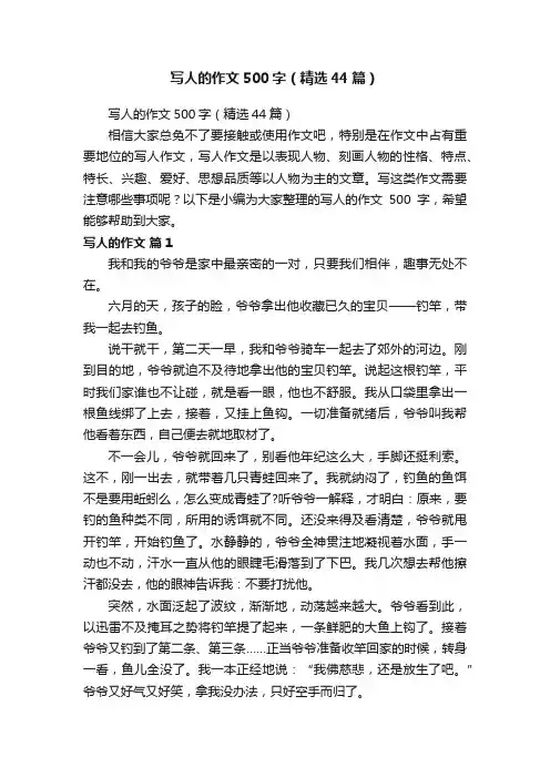 写人的作文500字（精选44篇）