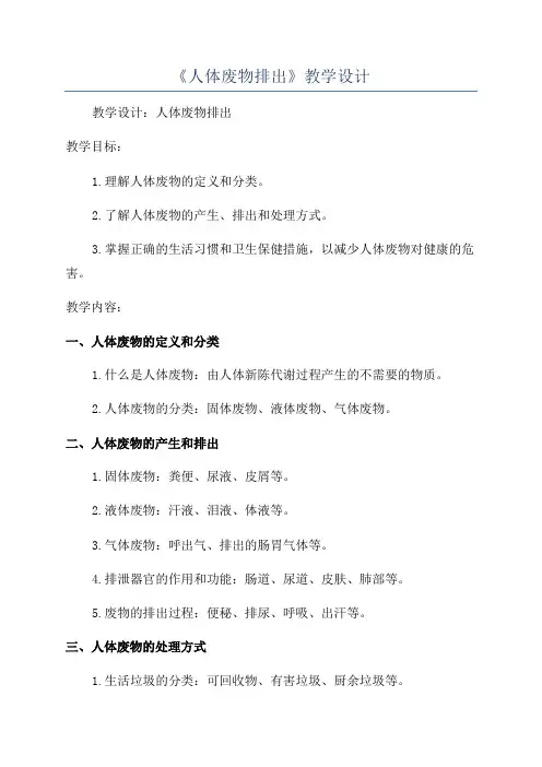 《人体废物排出》教学设计