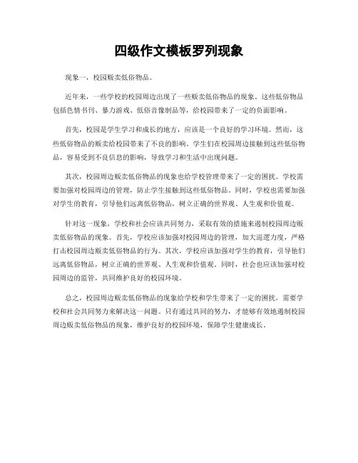 四级作文模板罗列现象
