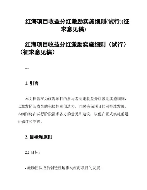 红海项目收益分红激励实施细则(试行)(征求意见稿)