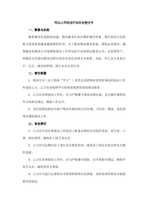 物业公司保洁外包安全责任书