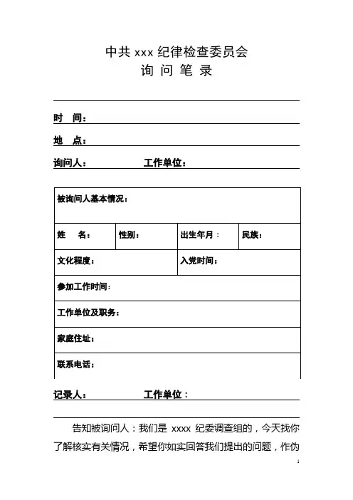 纪委调查组谈话记录(模板)1