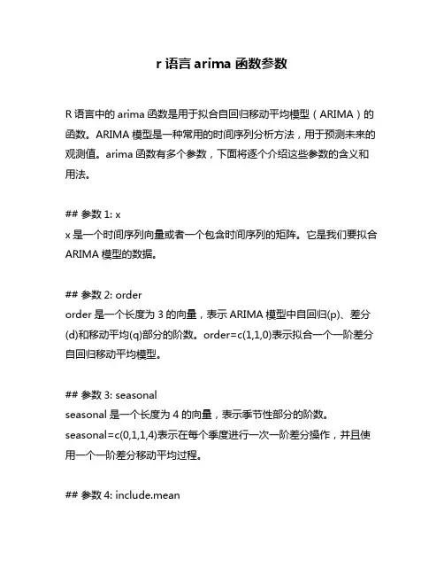 r语言arima函数参数