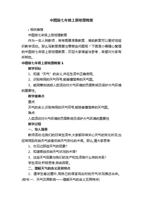 中图版七年级上册地理教案