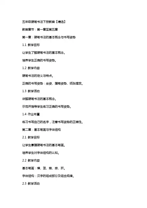 五年级硬笔书法下册教案2