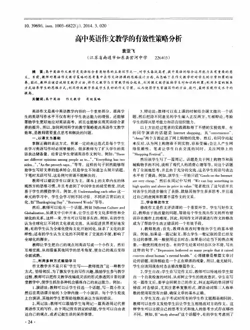 高中英语作文教学的有效性策略分析