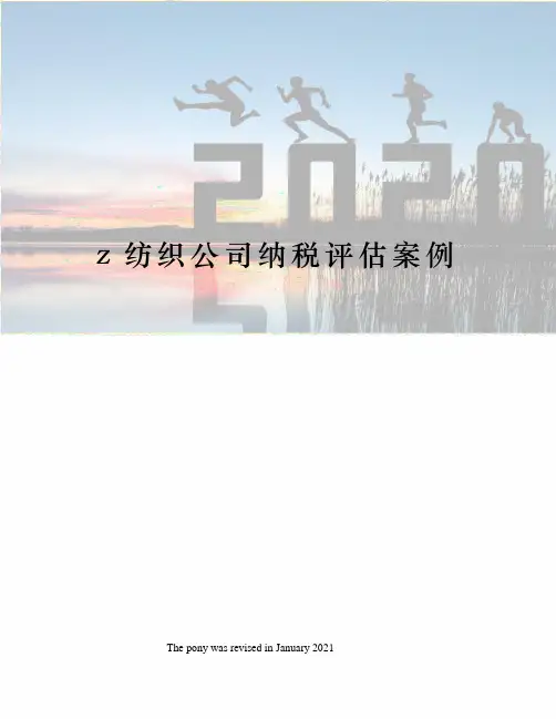 z纺织公司纳税评估案例