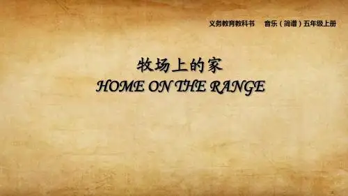 《牧场上的家》【教学PPT课件 小学音乐公开课 】