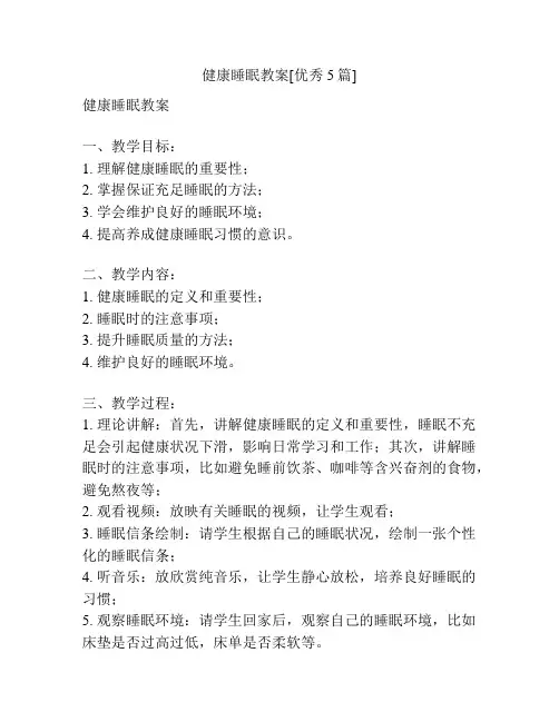 健康睡眠教案[优秀5篇]