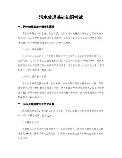污水处理基础知识考试