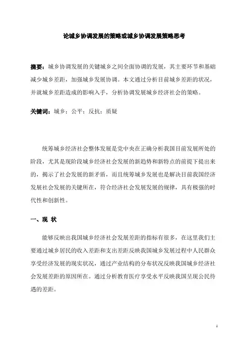 论城乡协调发展的策略或城乡协调发展策略思考