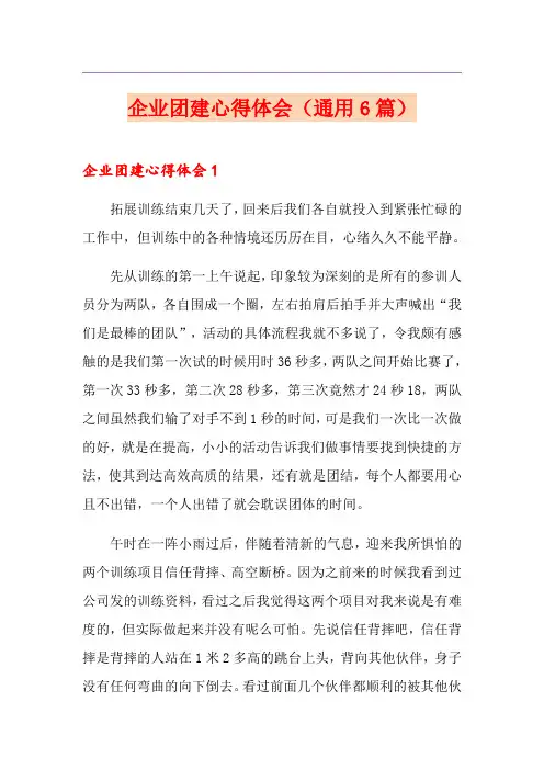 企业团建心得体会(通用6篇)