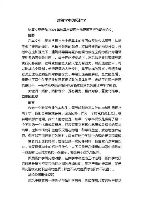 建筑学中的拓扑学