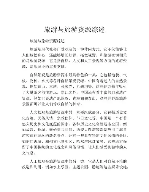 旅游与旅游资源综述