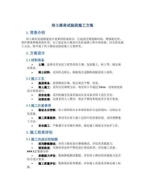 培土路肩试验段施工方案[1]