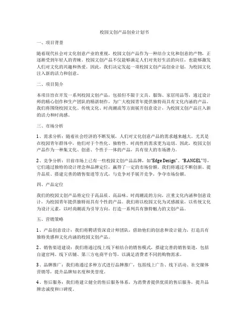 校园文创产品创业计划书