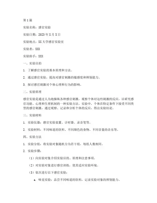 感官实验的实验报告单(3篇)
