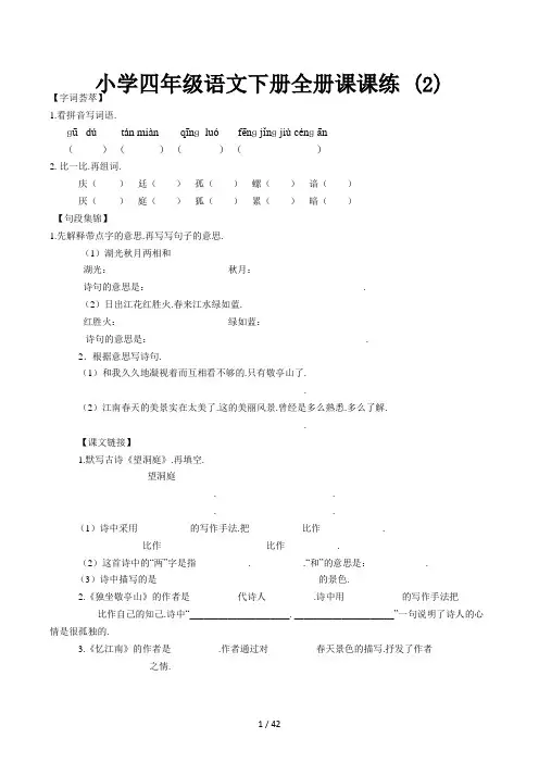小学四年级语文下册全册课课练 (2)
