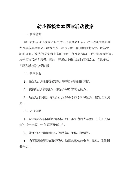 幼小衔接绘本阅读活动教案