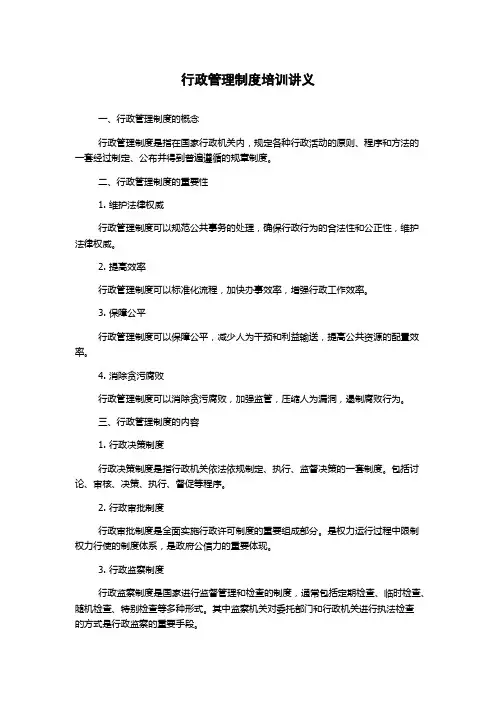 行政管理制度培训讲义