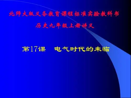 【初中历史】电气时代的来临ppt 北师大版