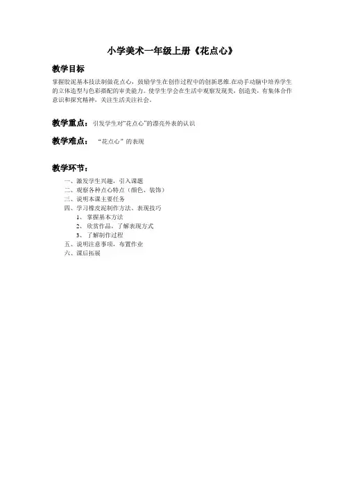 小学美术一年级上册《花点心》教案