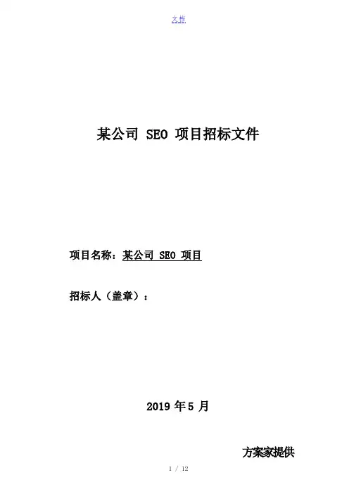 某公司SEO项目招标文件