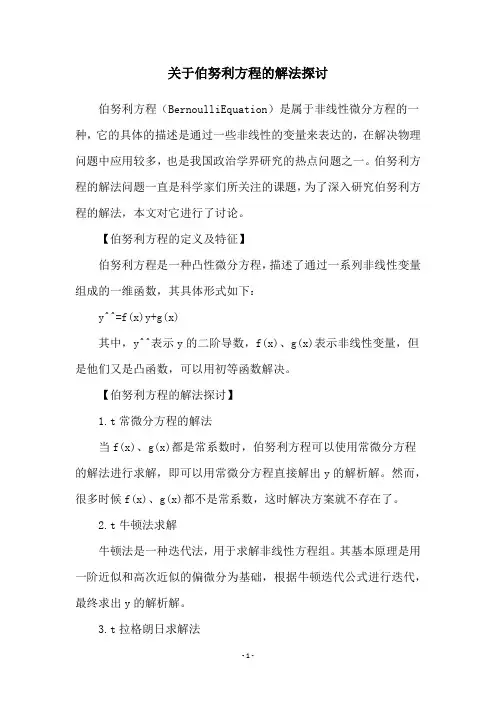 关于伯努利方程的解法探讨
