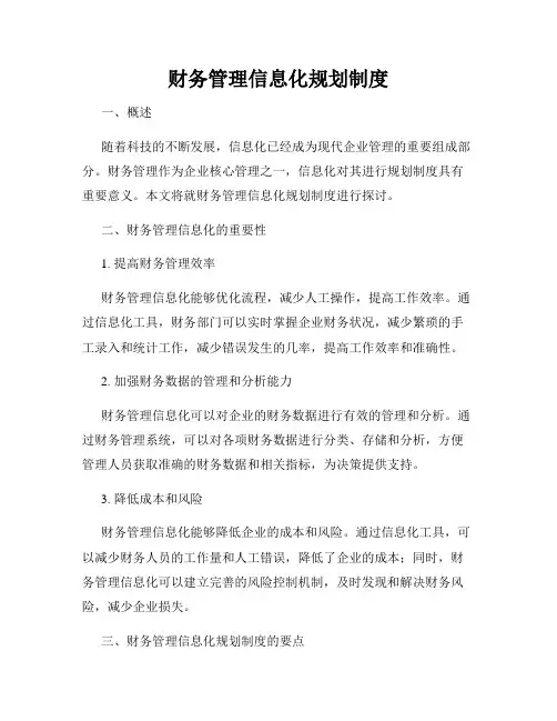 财务管理信息化规划制度