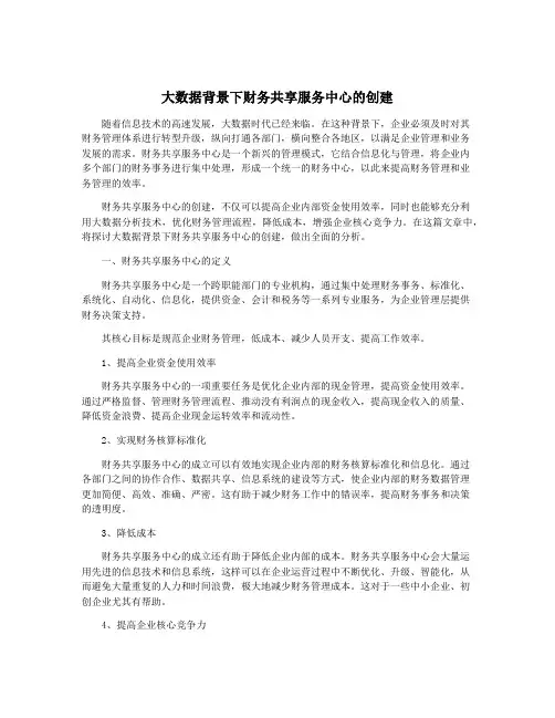 大数据背景下财务共享服务中心的创建