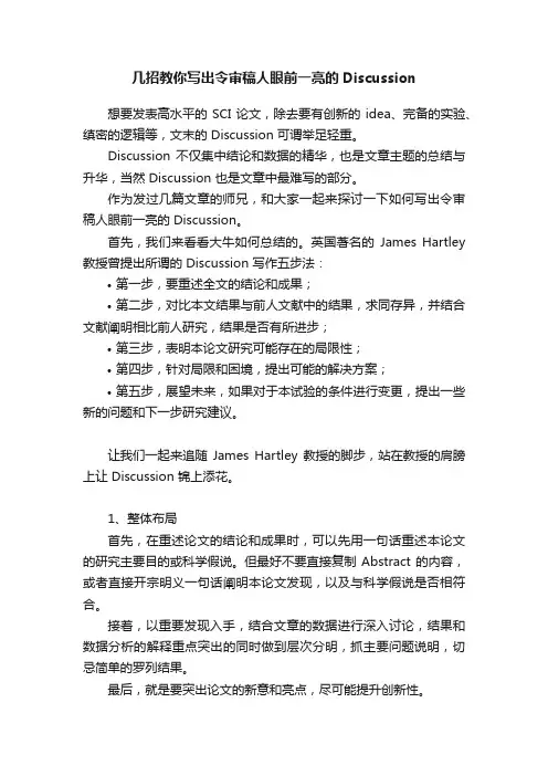 几招教你写出令审稿人眼前一亮的Discussion