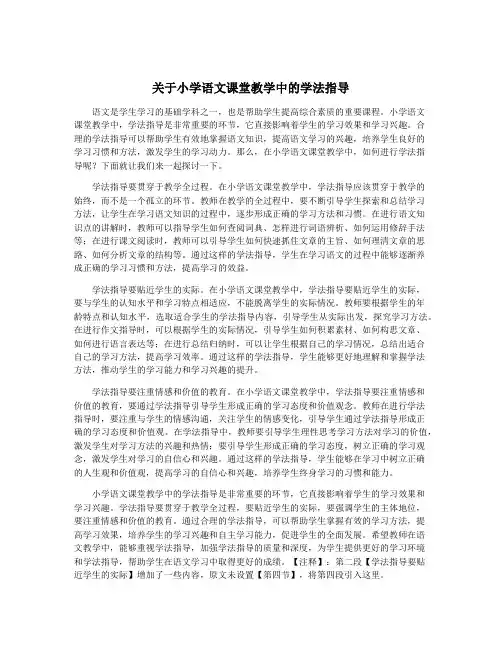 关于小学语文课堂教学中的学法指导
