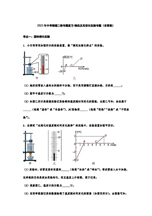 2023年中考物理二轮专题复习-物态及其变化实验专题(含答案)