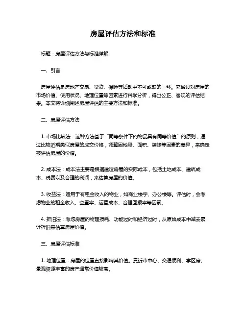 房屋评估方法和标准