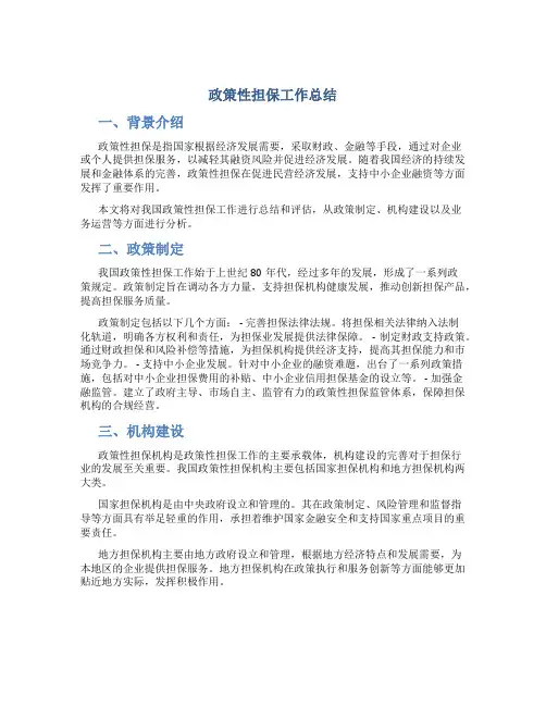 政策性担保工作总结