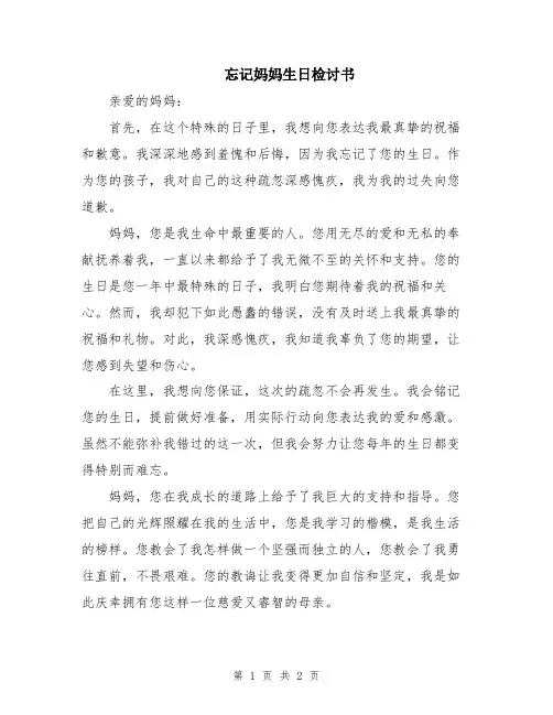 忘记妈妈生日检讨书