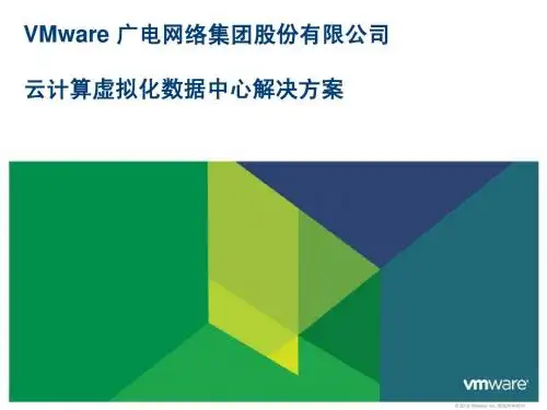 VMware 广电虚拟化数据中心解决方案