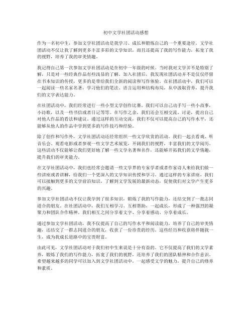 初中文学社团活动感想